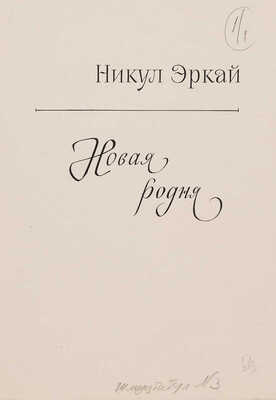 Петрунина С.. Пять иллюстраций к кн.: Эркай Н. Новая родня: Повесть: [Для мл. шк. возраста] / Авториз. пер. с эрзя-мордов. Н. Богданова; рис. С. Петрунина. М.: Дет. лит., 1966 